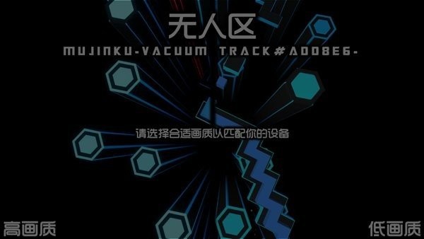 跳舞的线无人区饭制0