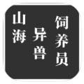 山海异兽饲养员游戏