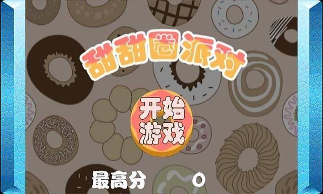 甜甜圈派对游戏3