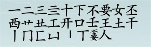 离谱的汉字嫑找18个字怎么过