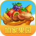 咱家果园游戏