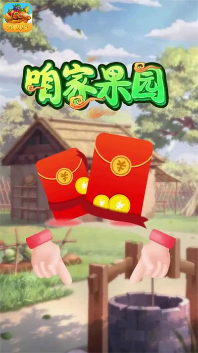 咱家果园游戏2