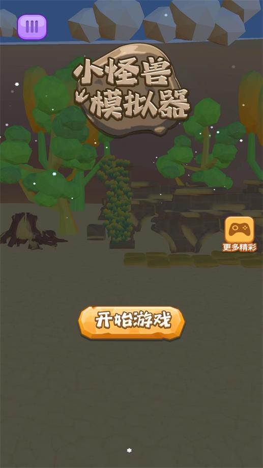 小怪兽模拟器2