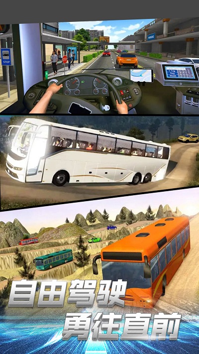 长途客运驾驶模拟游戏0