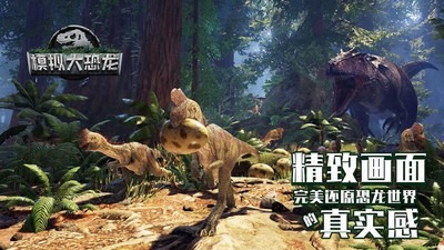 模拟大恐龙2