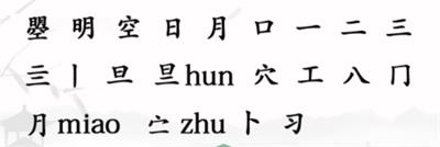 汉字找茬王曌找出20个字怎么过