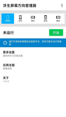 浮生屏幕方向管理器app1