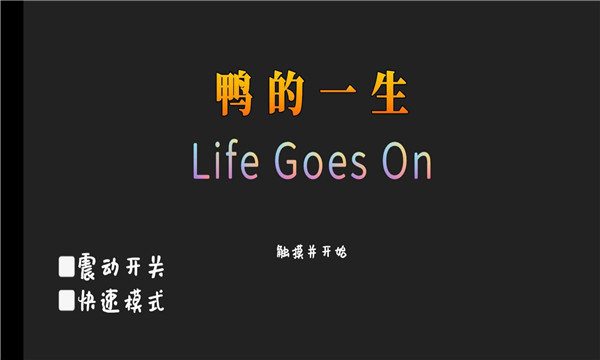 鸭的一生游戏4