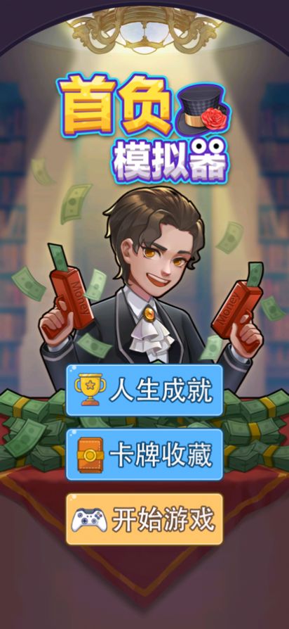 首负模拟器游戏2
