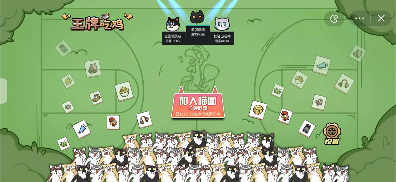 喵牌吃鸡2