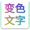 变色文字