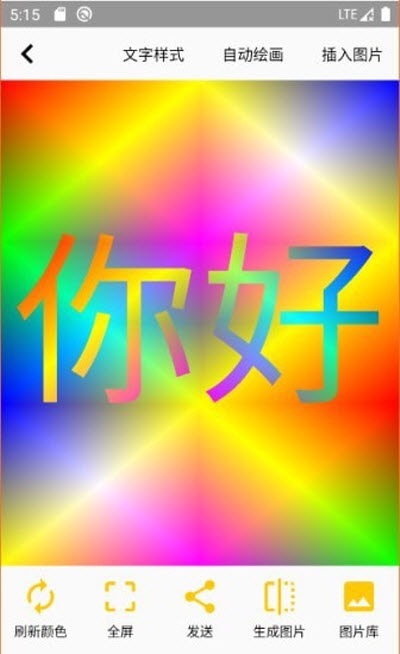 变色文字0