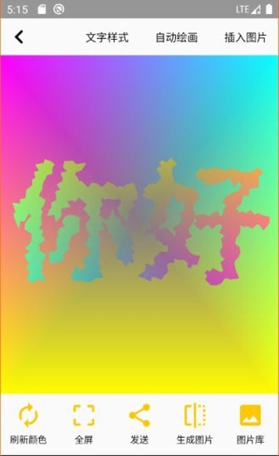 变色文字2