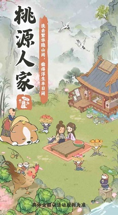 桃园人家游戏1