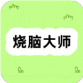 样样烧脑大师游戏