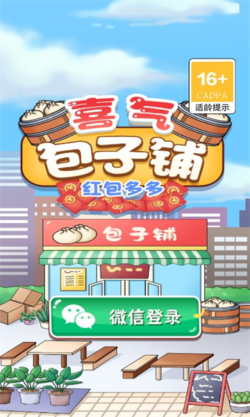 喜气包子铺红包多多游戏0