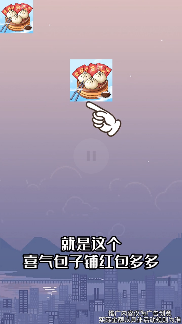 喜气包子铺红包多多游戏1