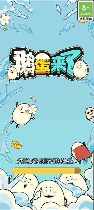 鹅蛋来了4