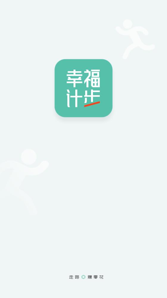 幸福计步2