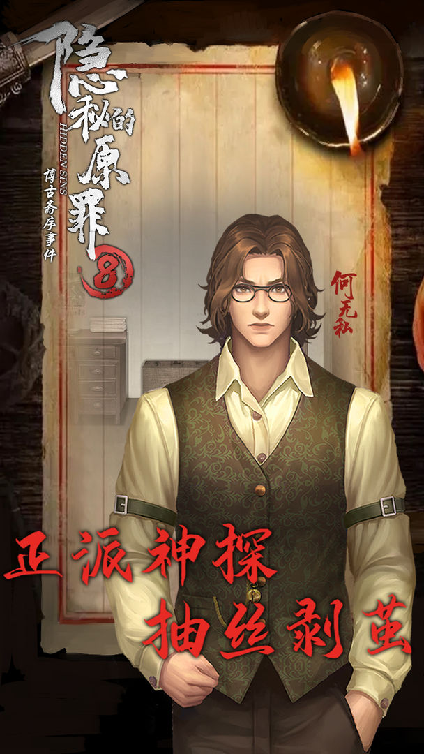 隐秘的原罪8声优版安装2