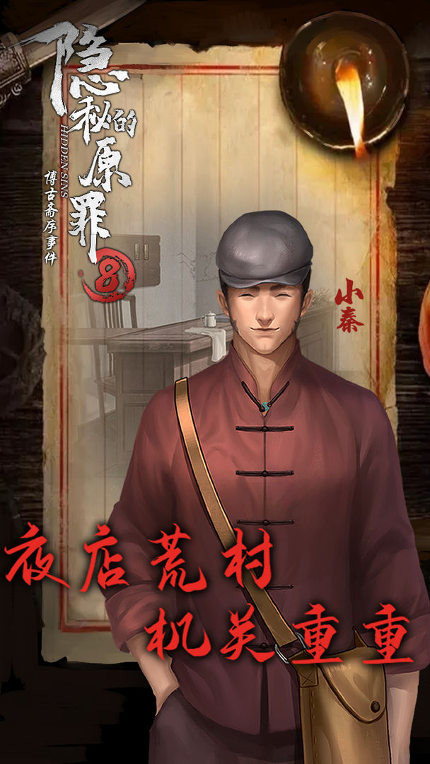 隐秘的原罪8声优版安装3