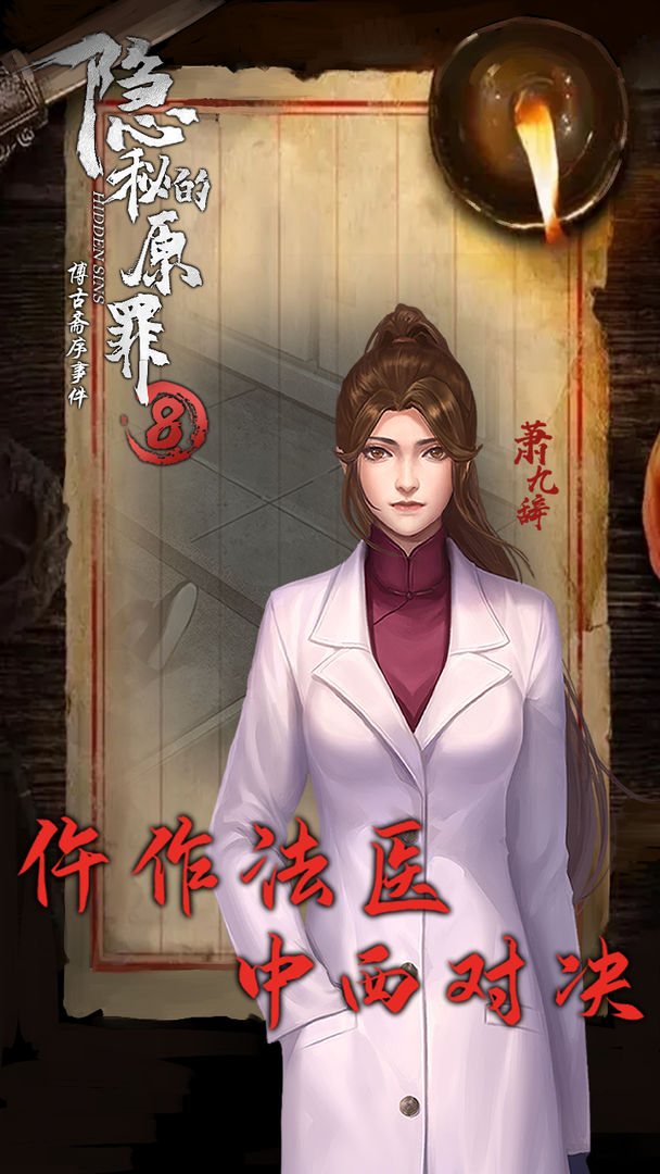 隐秘的原罪8声优版安装4
