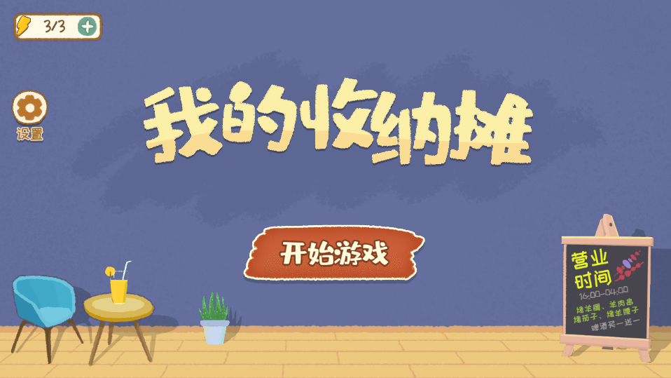 我的收纳摊2