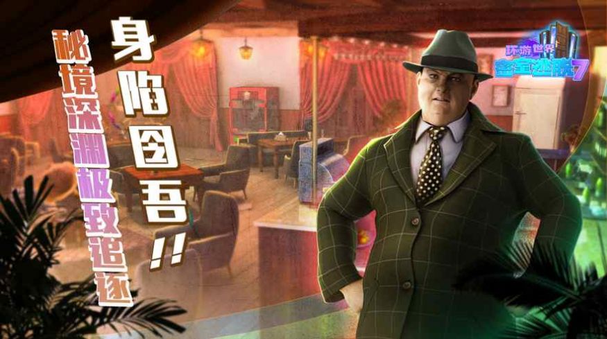 密室逃脱之环游世界游戏1
