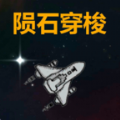 陨石穿梭游戏