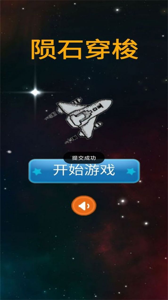 陨石穿梭游戏3