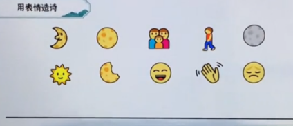 一字一句用表情造诗答案是什么