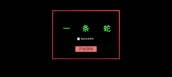 一条蛇3