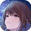 零岁的星光游戏