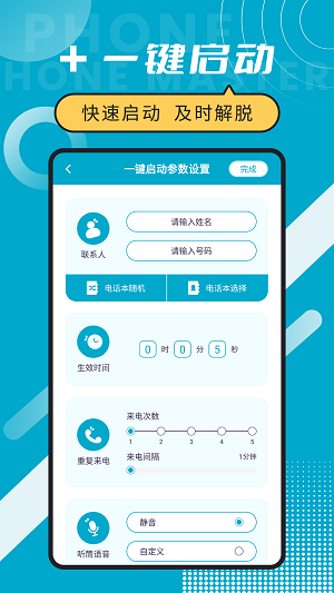 脱身电话大师2