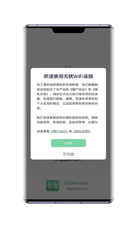 无忧WiFi连接1