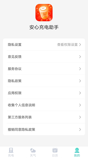 安心充电助手0