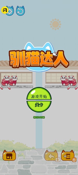 驯猫达人3