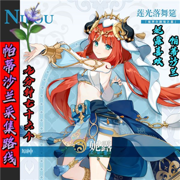 原神妮露突破材料帕蒂沙兰怎么收集