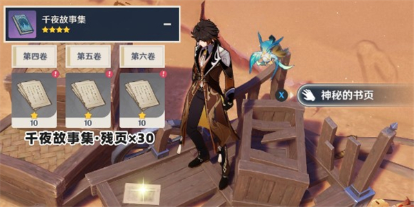 原神千夜故事集四五六怎么收集