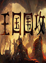 王国围攻