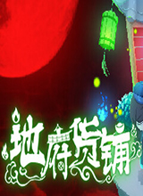 地府货铺
