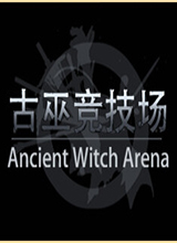 古巫竞技场