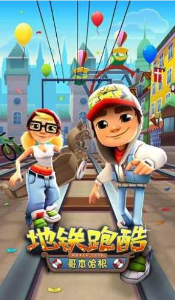 地铁跑酷国际服哥本哈根0