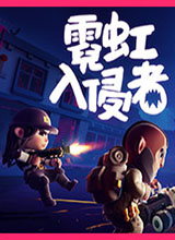 霓虹入侵者
