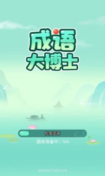 成语大博士红包版2