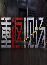 重返现场