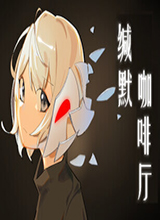 缄默咖啡厅