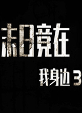末日竟在我身边3