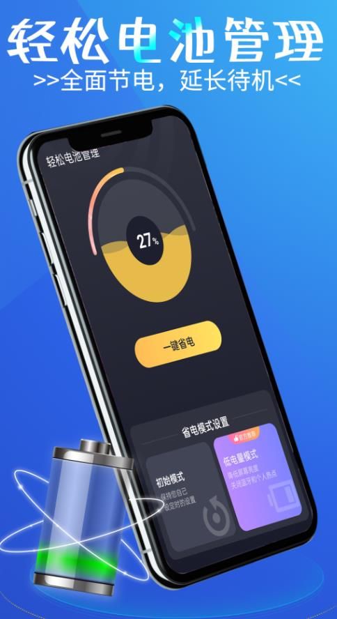轻松电池管理2