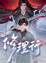 修理行
